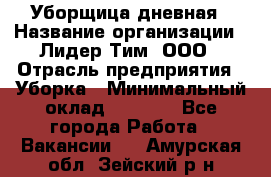 Уборщица дневная › Название организации ­ Лидер Тим, ООО › Отрасль предприятия ­ Уборка › Минимальный оклад ­ 9 000 - Все города Работа » Вакансии   . Амурская обл.,Зейский р-н